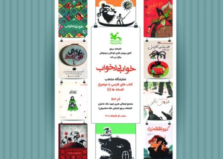 نمایشگاه منتخب کتاب‌های فارسی با موضوع افسانه‌ها در کتابخانه مرجع کانون پرورش فکری کودکان و نوجوانان