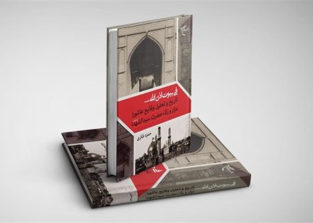 انتشار کتابی درباره تاریخ و تحلیل وقایع عاشورا، مزار و رثاء حضرت سیدالشهداء