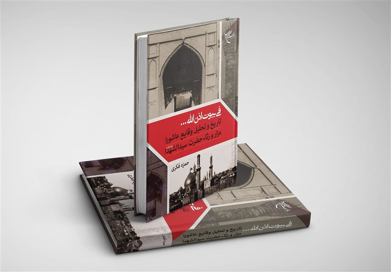 انتشار کتابی درباره تاریخ و تحلیل وقایع عاشورا، مزار و رثاء حضرت سیدالشهداء