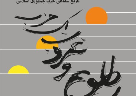 «طلوع و غروب یک حزب» کتابی که به سَر و سِرّ حزب جمهوری اسلامی می‌پردازد منتشر شد