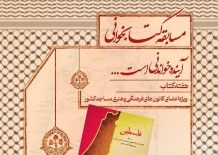 مسابقه کتابخوانی «فلسطین از منظر حضرت آیت‌الله خامنه‌ای (مدظله‌العالی)» برگزار می‌شود