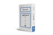 ترجمه بهمن فرزانه از «صد سال تنهایی» به چاپ بیست و نهم رسید