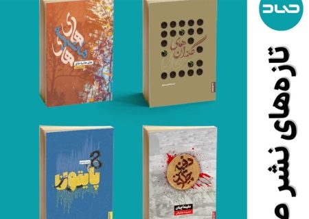 انتشار چهار کتاب جدید از نوقلمان جشنواره خودنویس