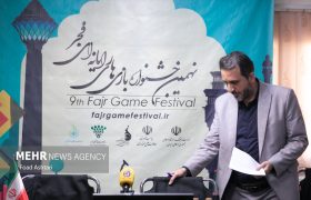 نشست خبری اختتامیه نهمین جشنواره بازی های رایانه ای فجر