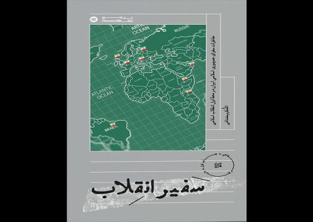 کتاب خاطرات سفرای ایران در دهه اول انقلاب چاپ شد