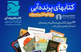 ۲۳ عنوان کتاب در حوزه کودک و نوجوان تجدید چاپ شد
