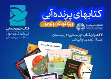 ۲۳ عنوان کتاب در حوزه کودک و نوجوان تجدید چاپ شد