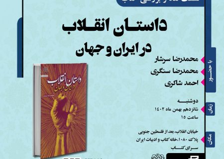 «داستان انقلاب در ایران و جهان» نقد و بررسی می‌شود