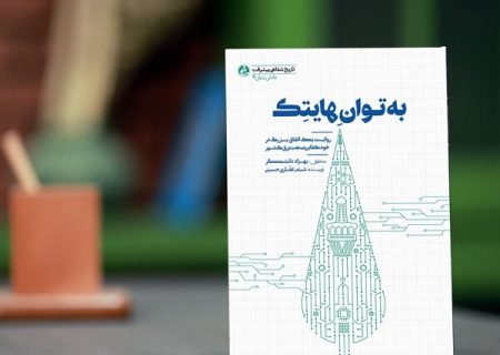 روایت یک اتفاق در صنعت برق کشور چاپ شد/ نوآوری مهندسان جوان ایرانی در «به توان هایتک»