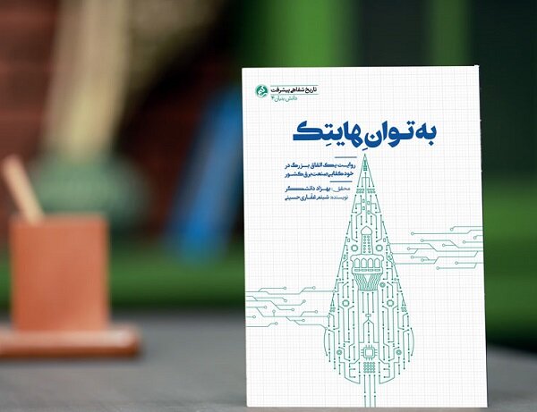 روایت یک اتفاق در صنعت برق کشور چاپ شد/ نوآوری مهندسان جوان ایرانی در «به توان هایتک»