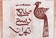 نمایشگاه ملی صنایع دستی تهران در اسفندماه برگزار می‌شود