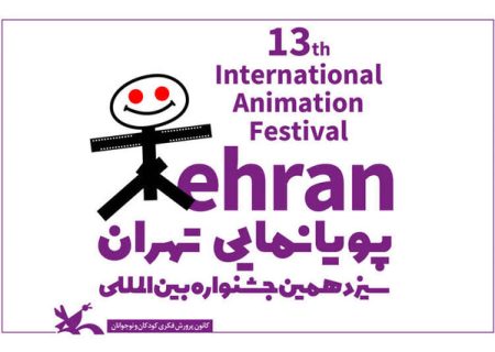نقد و بررسی فیلم‌های سیزدهمین جشنواره پویانمایی تهران با حضور ۲ کارشناس