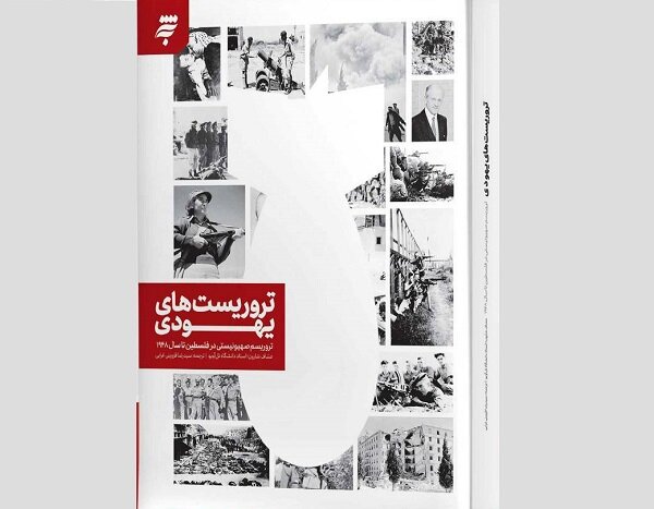 انتشار روایتی از اندیشه‌های بنیان‌گذاران تروریسم صهیونیستی/ ورود «تروریست‌های یهودی» به کتابفروشی‌ها