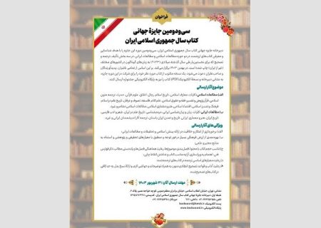 سی‌ودومین جایزه جهانی کتاب سال جمهوری اسلامی ایران فراخوان داد