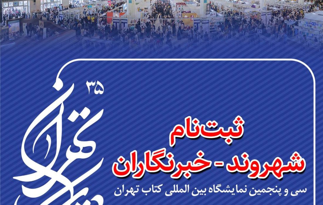 شهروند – خبرنگاران بازوی رسانه‌ای سی‌وپنجمین نمایشگاه بین‌المللی کتاب تهران می‌شوند