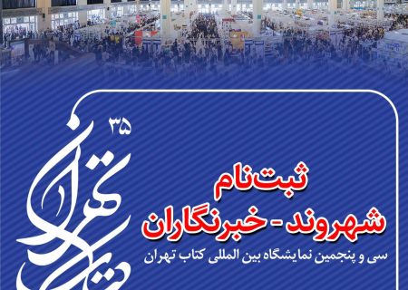 شهروند – خبرنگاران بازوی رسانه‌ای سی‌وپنجمین نمایشگاه بین‌المللی کتاب تهران می‌شوند