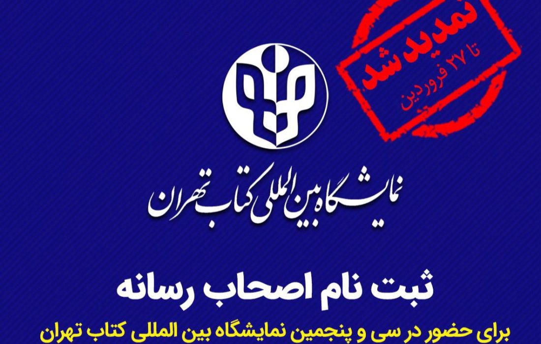مهلت ثبت‌نام اصحاب رسانه برای حضور در نمایشگاه بین‌المللی کتاب تهران تمدید شد