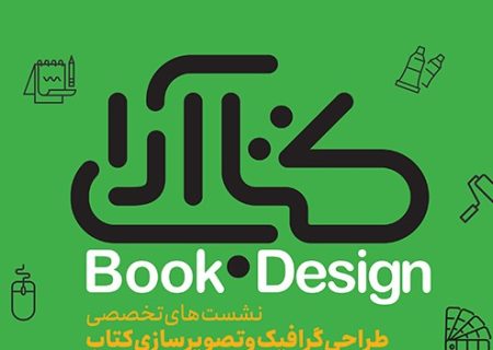 کارگاه‌های طراحی و تصویرسازی در نمایشگاه کتاب