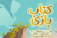 «کتاب ‌‌بازی» در سی و پنجمین نمایشگاه بین‌المللی کتاب تهران