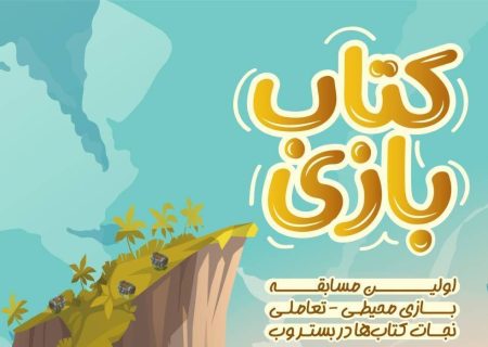 «کتاب ‌‌بازی» در سی و پنجمین نمایشگاه بین‌المللی کتاب تهران